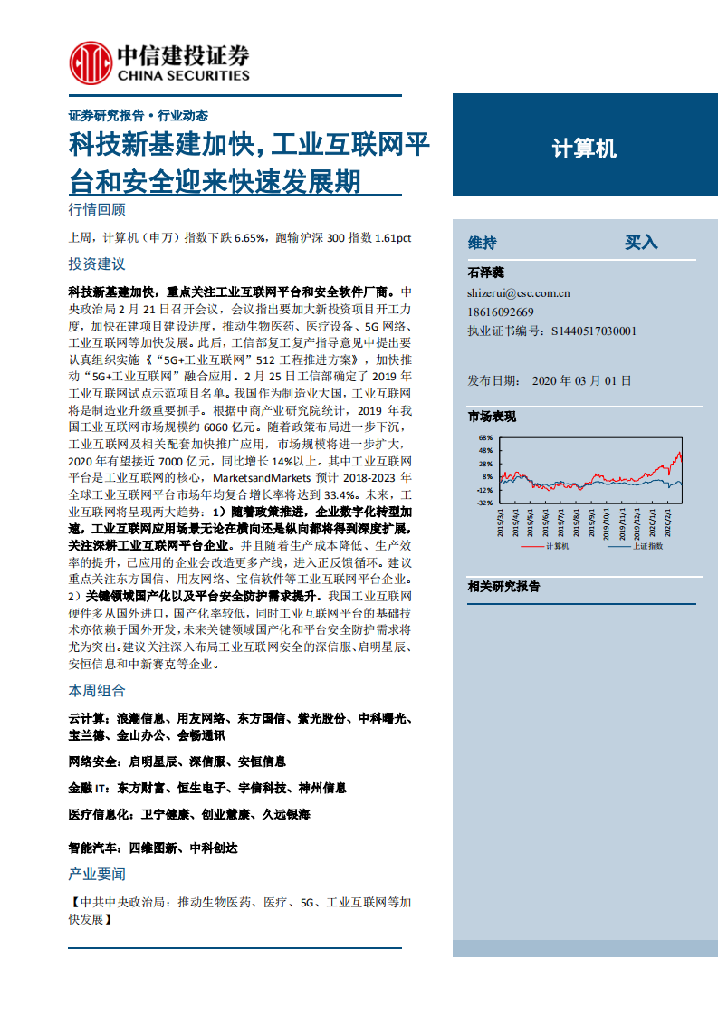 计算机行业：科技新基建加快，工业互联网平台和安全迎来快速发展期-200301.pdf 第1页