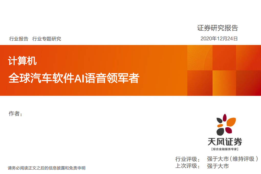 计算机行业：全球汽车软件AI语音领军者-20201224.pdf 第1页