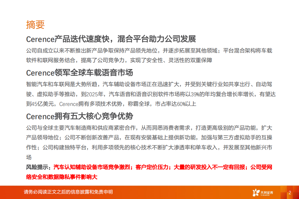 计算机行业：全球汽车软件AI语音领军者-20201224.pdf 第2页