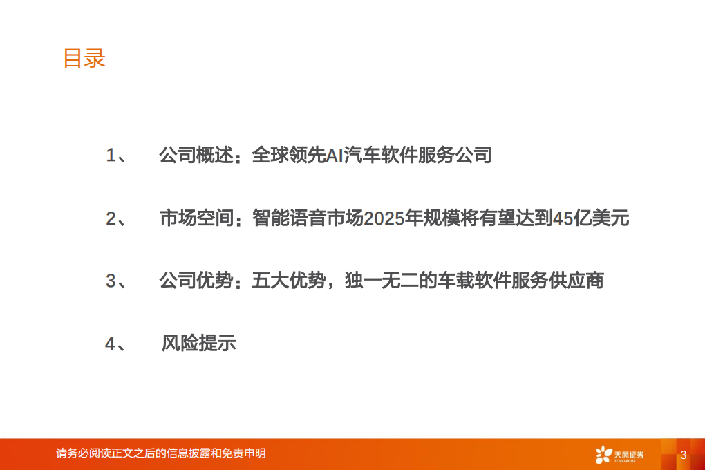 计算机行业：全球汽车软件AI语音领军者-20201224.pdf 第3页