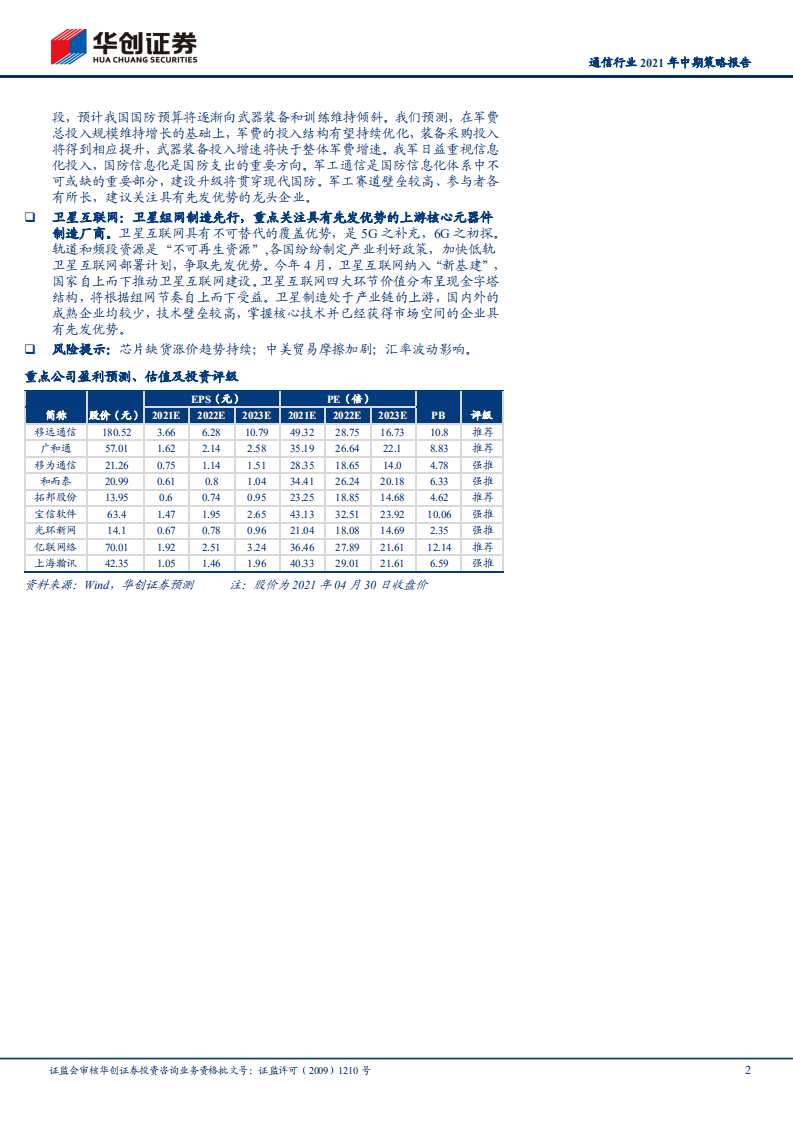 通信行业2021年中期策略报告：5G基建+应用协调发展，关注物联网、工业互联网等高景气板块-210511.pdf 第2页