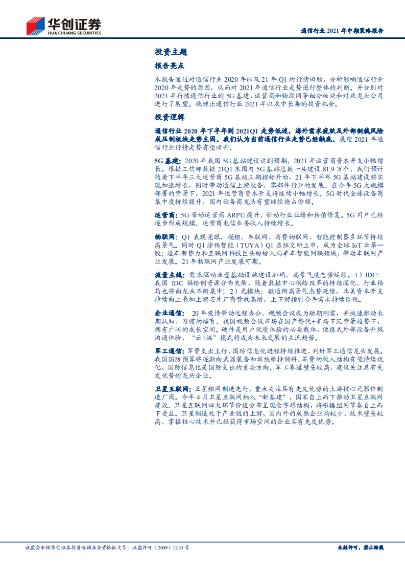 通信行业2021年中期策略报告：5G基建+应用协调发展，关注物联网、工业互联网等高景气板块-210511.pdf 第3页
