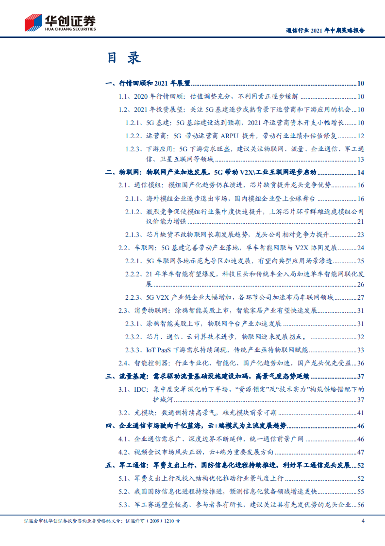 通信行业2021年中期策略报告：5G基建+应用协调发展，关注物联网、工业互联网等高景气板块-210511.pdf 第4页