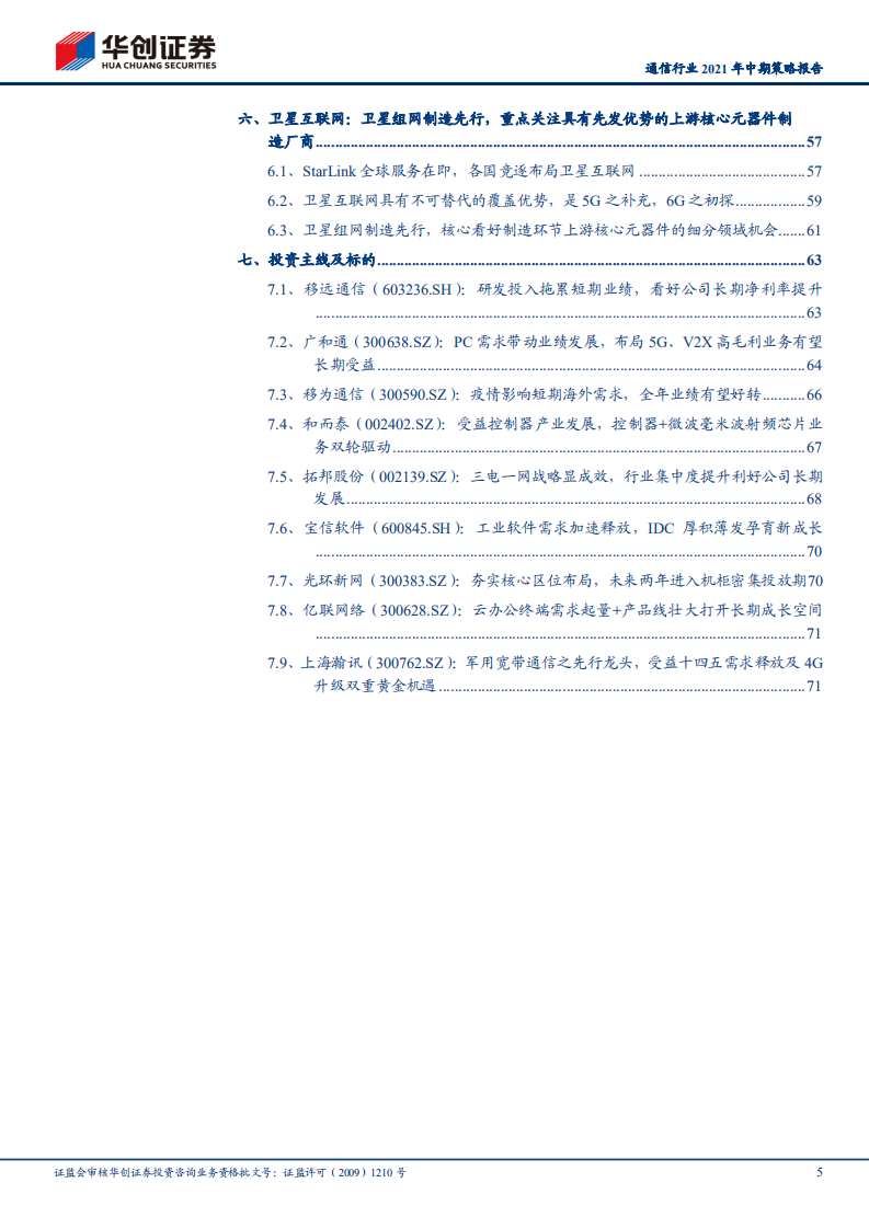 通信行业2021年中期策略报告：5G基建+应用协调发展，关注物联网、工业互联网等高景气板块-210511.pdf 第5页