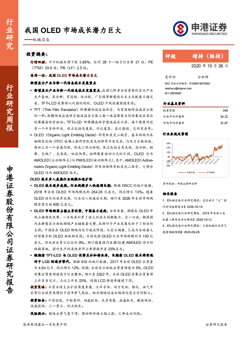 机械设备行业：我国OLED市场成长潜力巨大-20201026.pdf 第1页