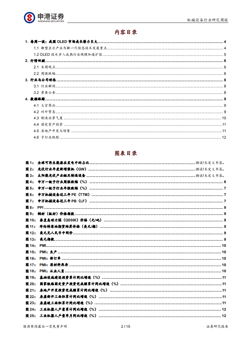 机械设备行业：我国OLED市场成长潜力巨大-20201026.pdf 第2页