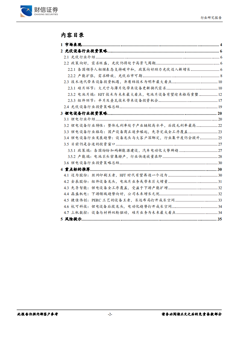 机械设备行业：新能源浪潮下，抓住光伏、锂电设备板块投资机会-2020201231.pdf 第2页