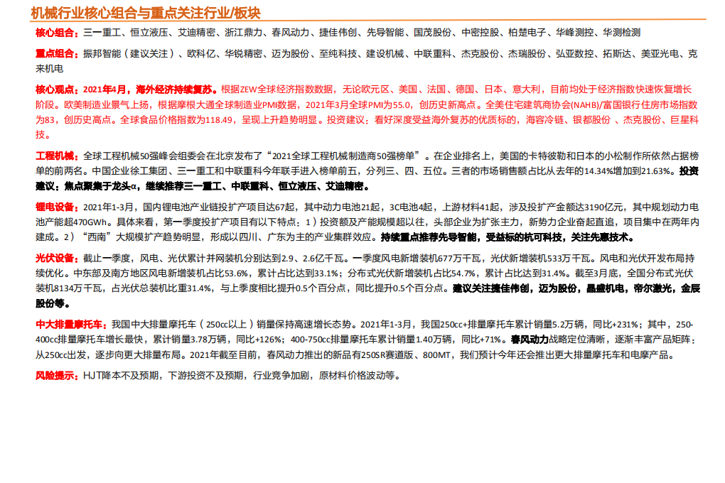 机械设备行业：新能源装备为最强方向，重视深度受益海外复苏的优质标的-210505.pdf 第2页