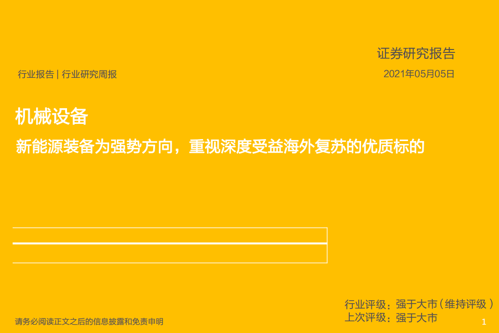 机械设备行业：新能源装备为最强方向，重视深度受益海外复苏的优质标的-210505.pdf 第1页