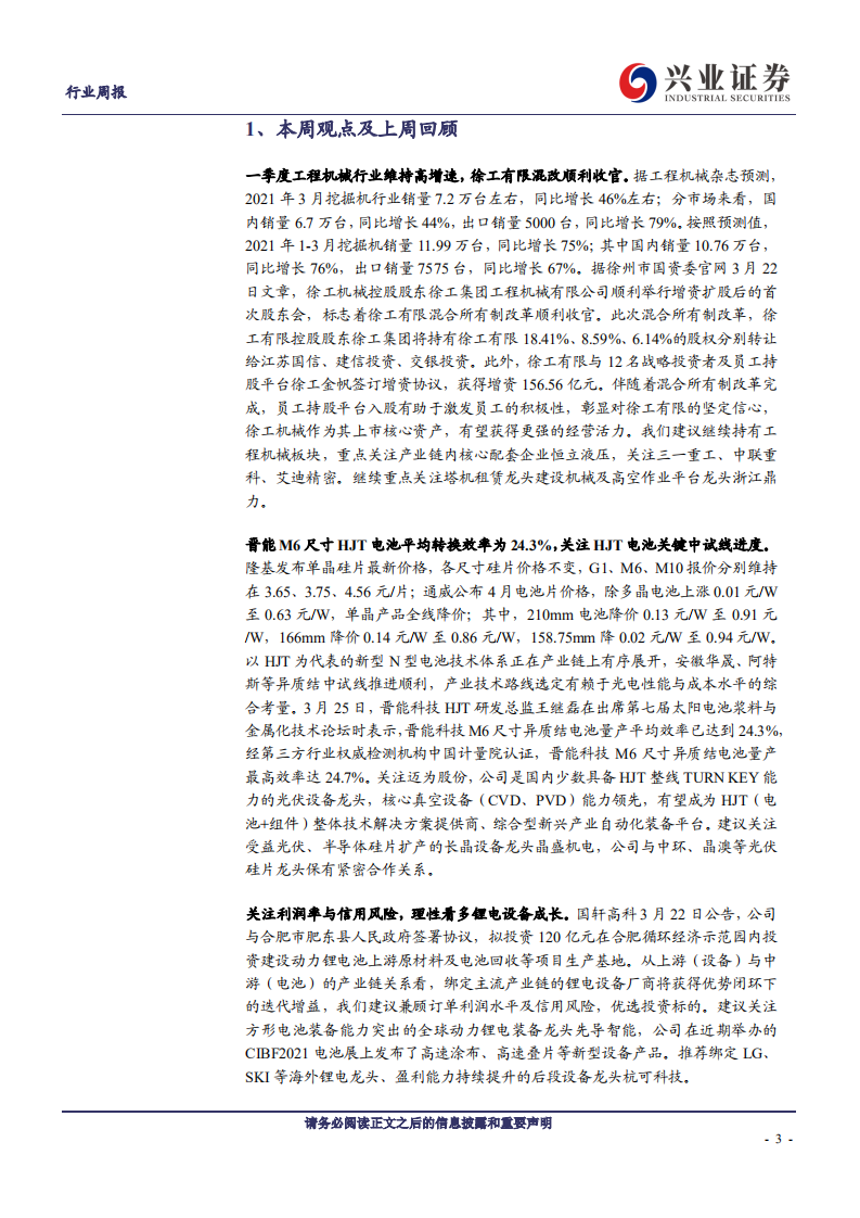 机械设备行业：一季度工程机械预计维持高增，关注HJT关键中试线进度-210328.pdf 第3页