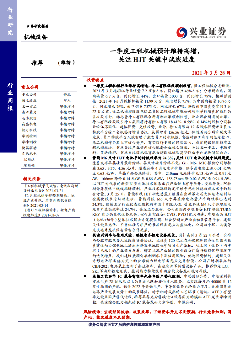 机械设备行业：一季度工程机械预计维持高增，关注HJT关键中试线进度-210328.pdf 第1页