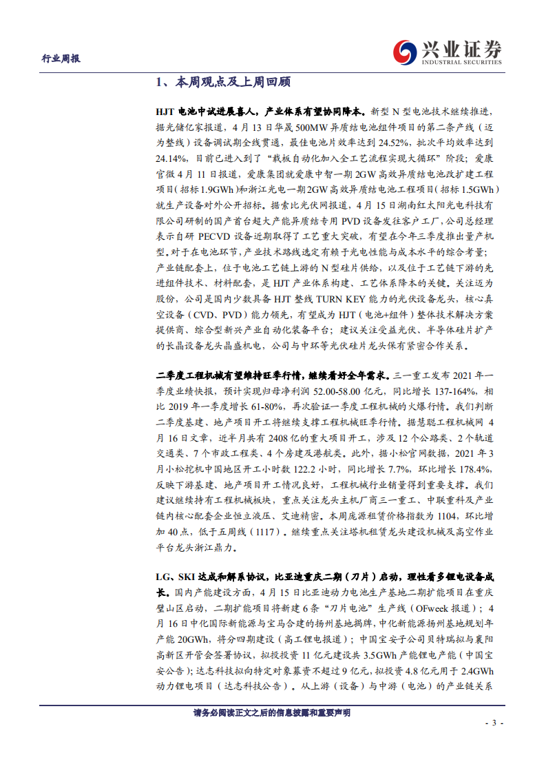 机械设备行业：HJT中试佳报频传，逢低布局消费升级优质标的-210418.pdf 第3页