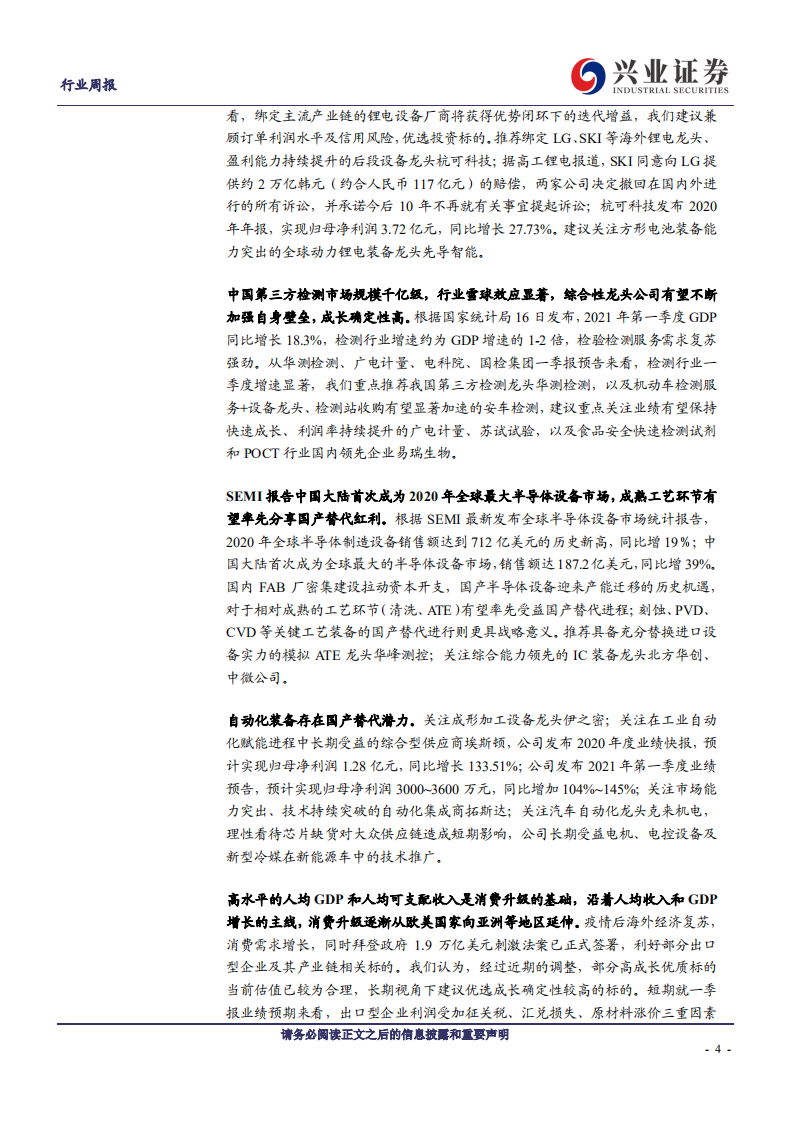 机械设备行业：HJT中试佳报频传，逢低布局消费升级优质标的-210418.pdf 第4页
