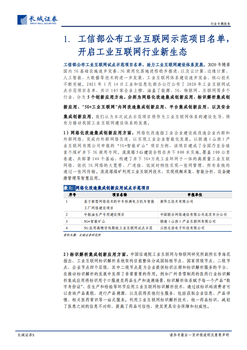通信行业工业互联网跟踪专题：政策+资本+产业链共振，工业互联网投资正当时-210128.pdf 第5页