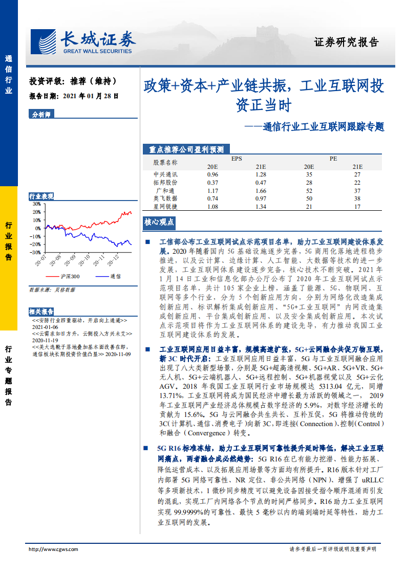 通信行业工业互联网跟踪专题：政策+资本+产业链共振，工业互联网投资正当时-210128.pdf 第1页