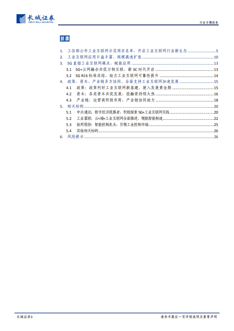 通信行业工业互联网跟踪专题：政策+资本+产业链共振，工业互联网投资正当时-210128.pdf 第3页