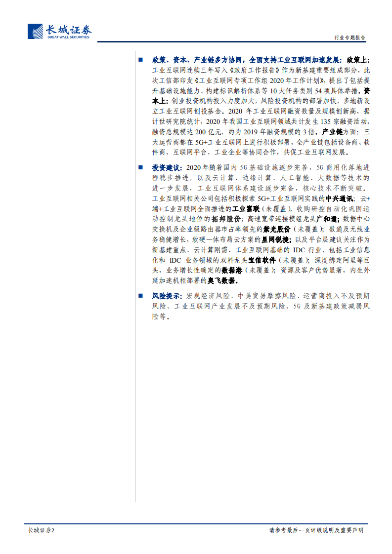 通信行业工业互联网跟踪专题：政策+资本+产业链共振，工业互联网投资正当时-210128.pdf 第2页