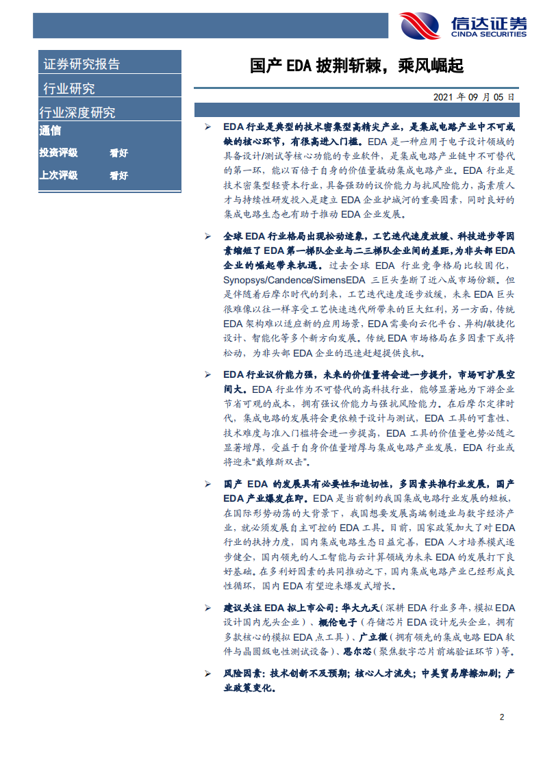 通信行业工业互联网掘金系列（二）：国产EDA披荆斩棘，乘风崛起-210905.pdf 第2页