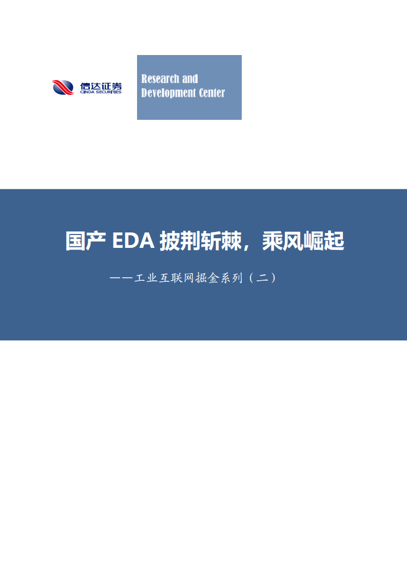 通信行业工业互联网掘金系列（二）：国产EDA披荆斩棘，乘风崛起-210905.pdf 第1页