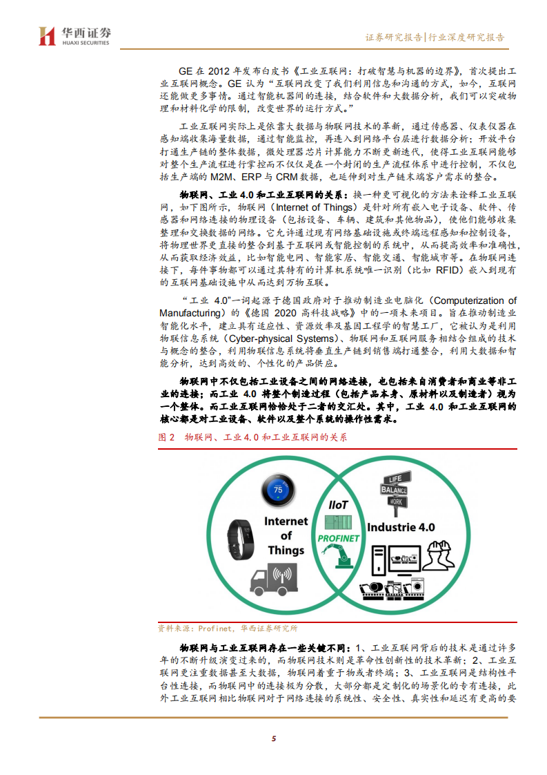 通信行业工业互联网系列报告（一）：网络侧与平台侧共同发力，着力推进自主可控5G+工业互联网-191124.pdf 第5页
