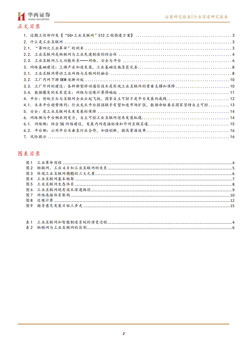 通信行业工业互联网系列报告（一）：网络侧与平台侧共同发力，着力推进自主可控5G+工业互联网-191124.pdf 第2页