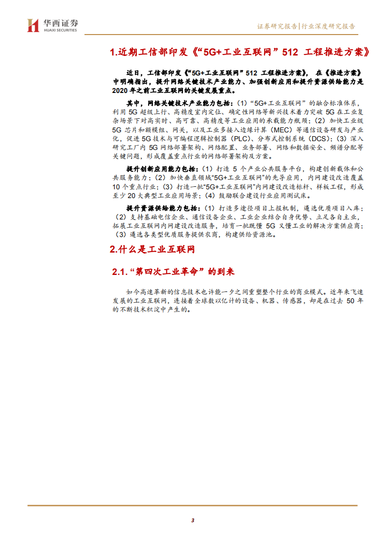 通信行业工业互联网系列报告（一）：网络侧与平台侧共同发力，着力推进自主可控5G+工业互联网-191124.pdf 第3页