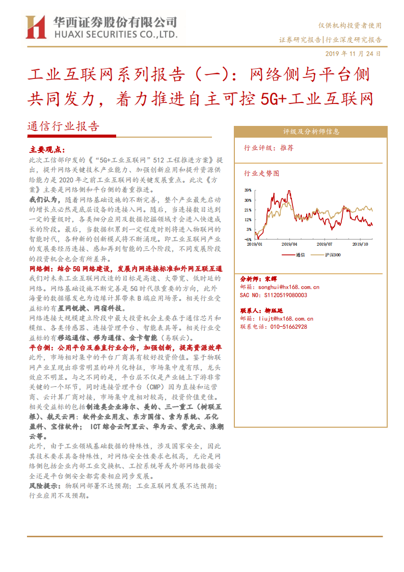 通信行业工业互联网系列报告（一）：网络侧与平台侧共同发力，着力推进自主可控5G+工业互联网-191124.pdf 第1页