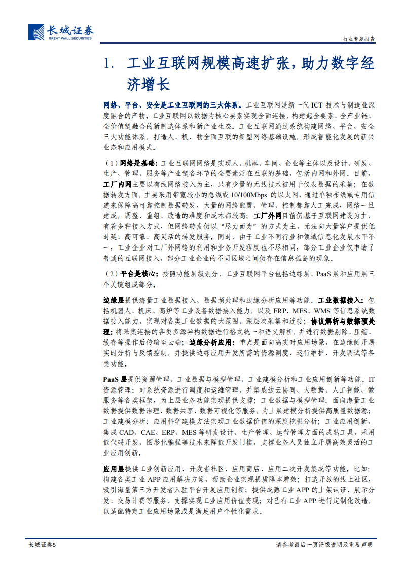 通信行业工业互联网专题一：乘 5G+云网融合东风，工业互联网应势而上-20200727.pdf 第5页