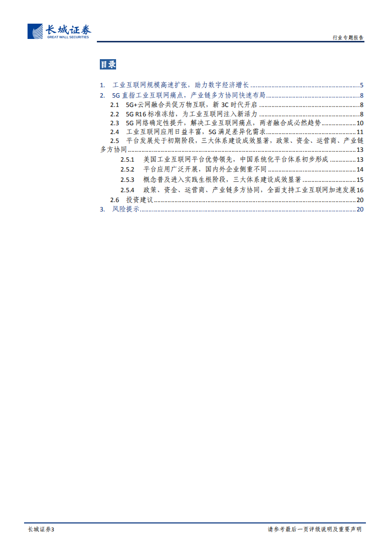 通信行业工业互联网专题一：乘 5G+云网融合东风，工业互联网应势而上-20200727.pdf 第3页
