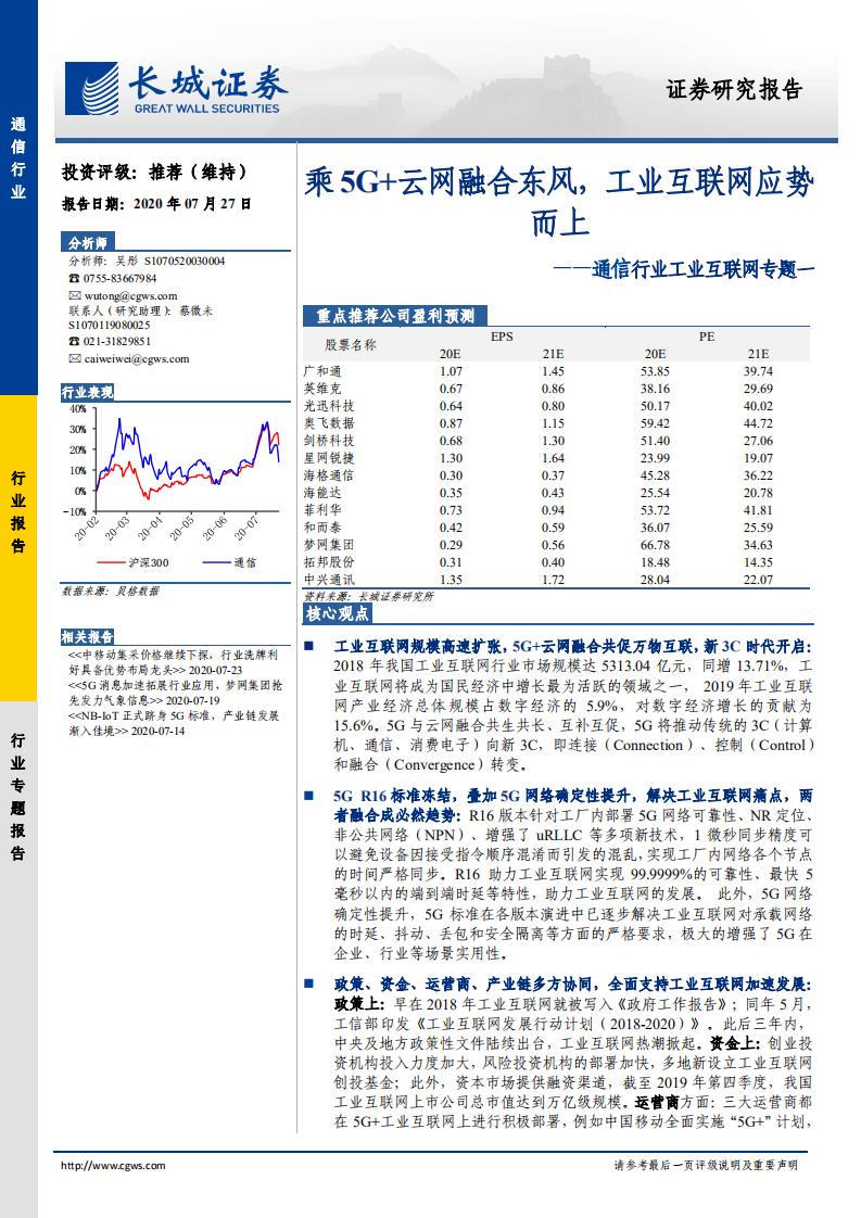 通信行业工业互联网专题一：乘 5G+云网融合东风，工业互联网应势而上-20200727.pdf 第1页