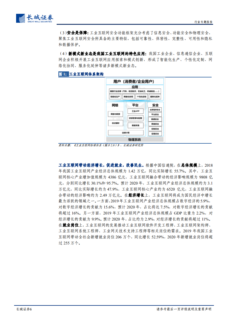 通信行业工业互联网专题一：乘 5G+云网融合东风，工业互联网应势而上-20200727.pdf 第6页