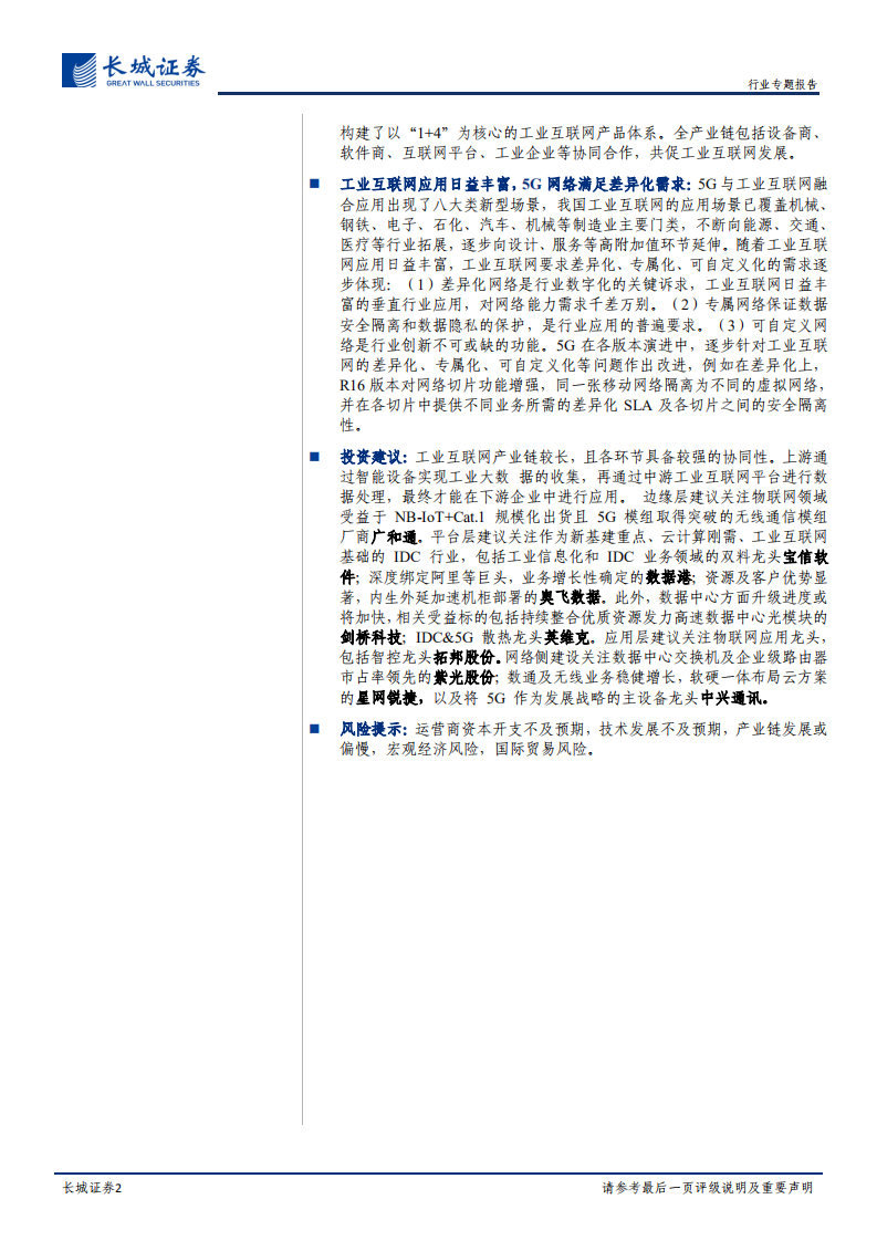 通信行业工业互联网专题一：乘 5G+云网融合东风，工业互联网应势而上-20200727.pdf 第2页