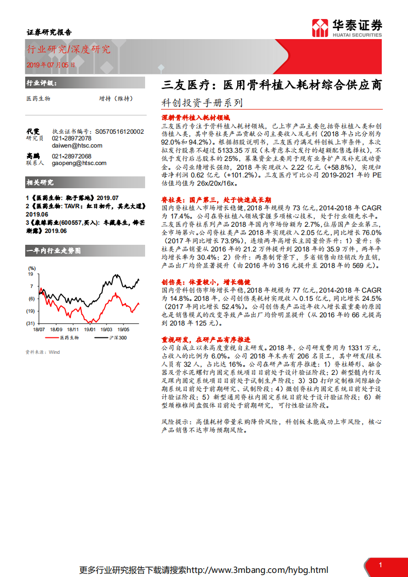 医药生物行业科创投资手册系列：三友医疗，医用骨科植入耗材综合供应商-190705.pdf 第1页