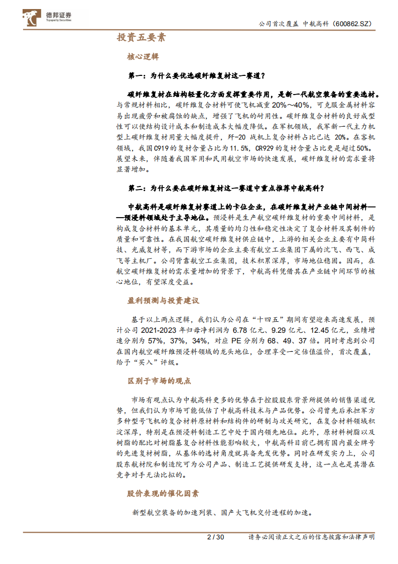 中航高科-航空复材空间广阔，产业中枢未来可期-210802.pdf 第2页