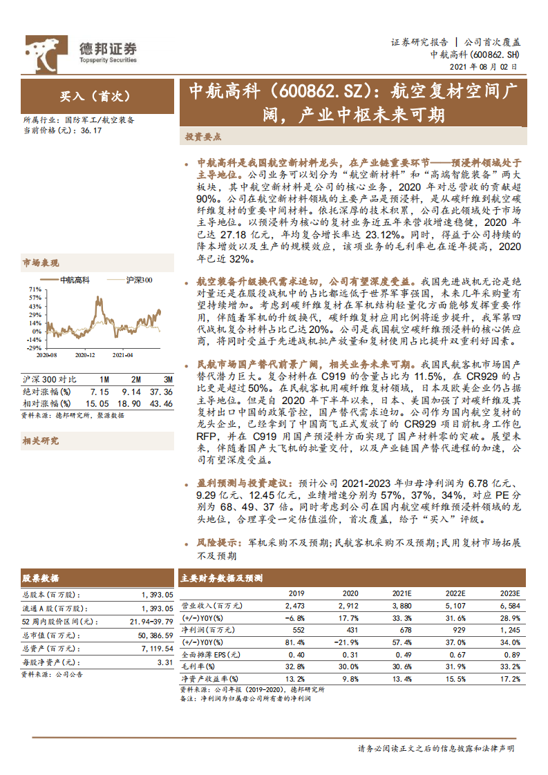 中航高科-航空复材空间广阔，产业中枢未来可期-210802.pdf 第1页