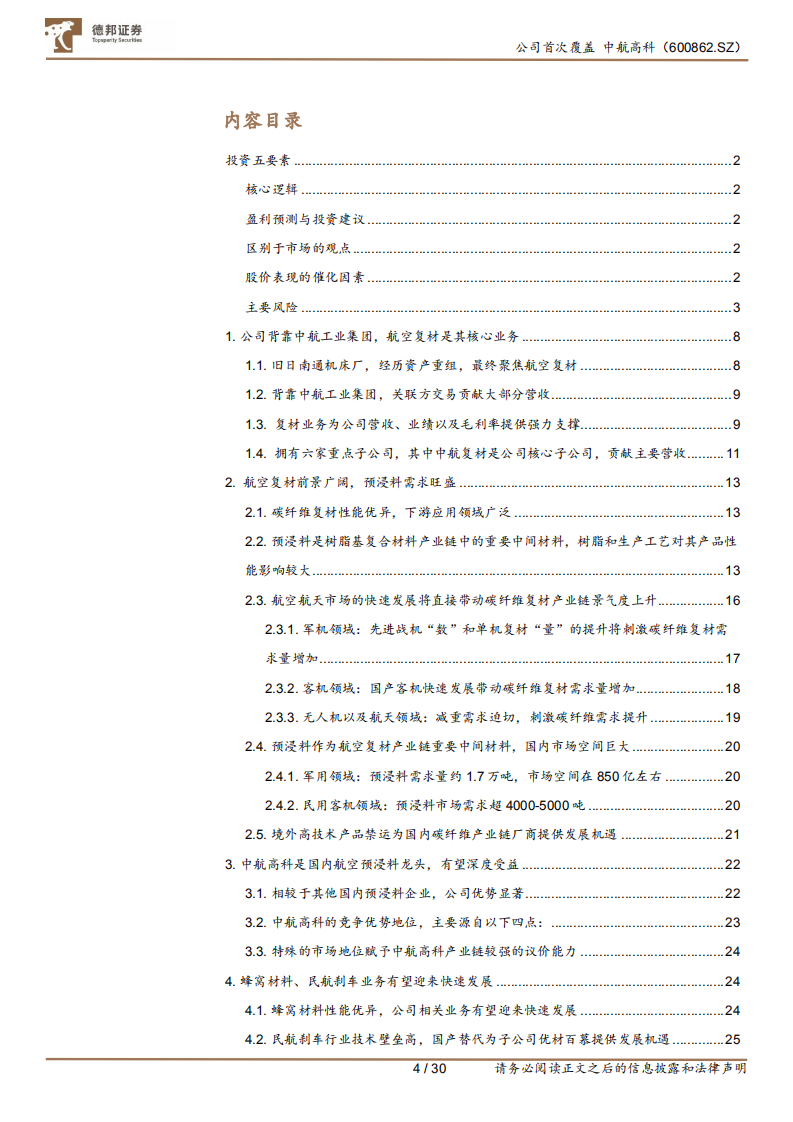 中航高科-航空复材空间广阔，产业中枢未来可期-210802.pdf 第4页