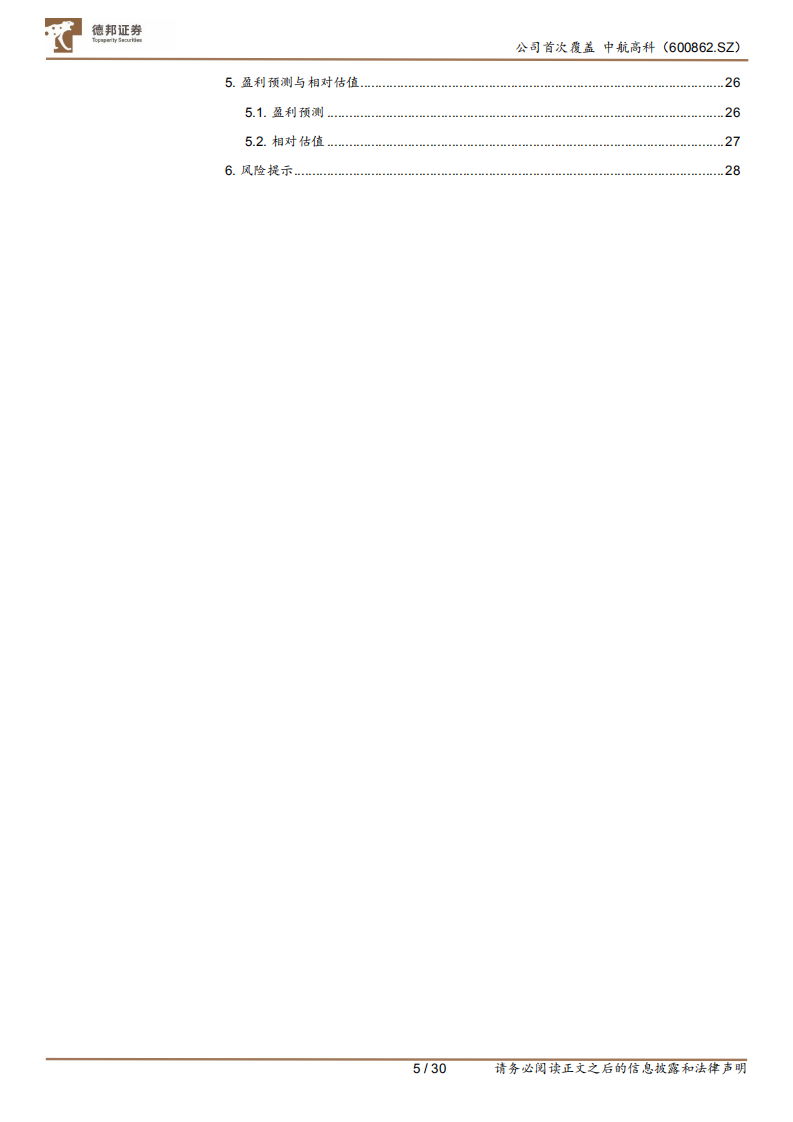 中航高科-航空复材空间广阔，产业中枢未来可期-210802.pdf 第5页