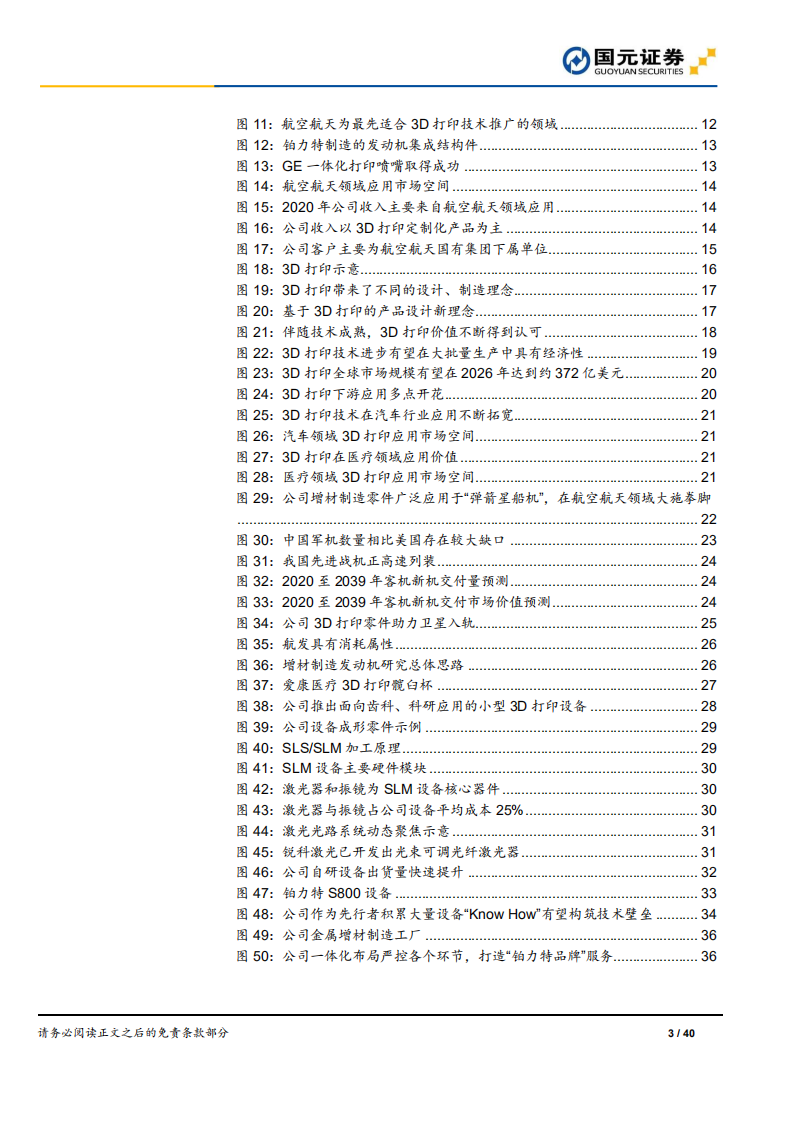 铂力特-首次覆盖报告：金属3D打印龙头，航空航天&ldquo;铸剑人&rdquo;-210905.pdf 第3页