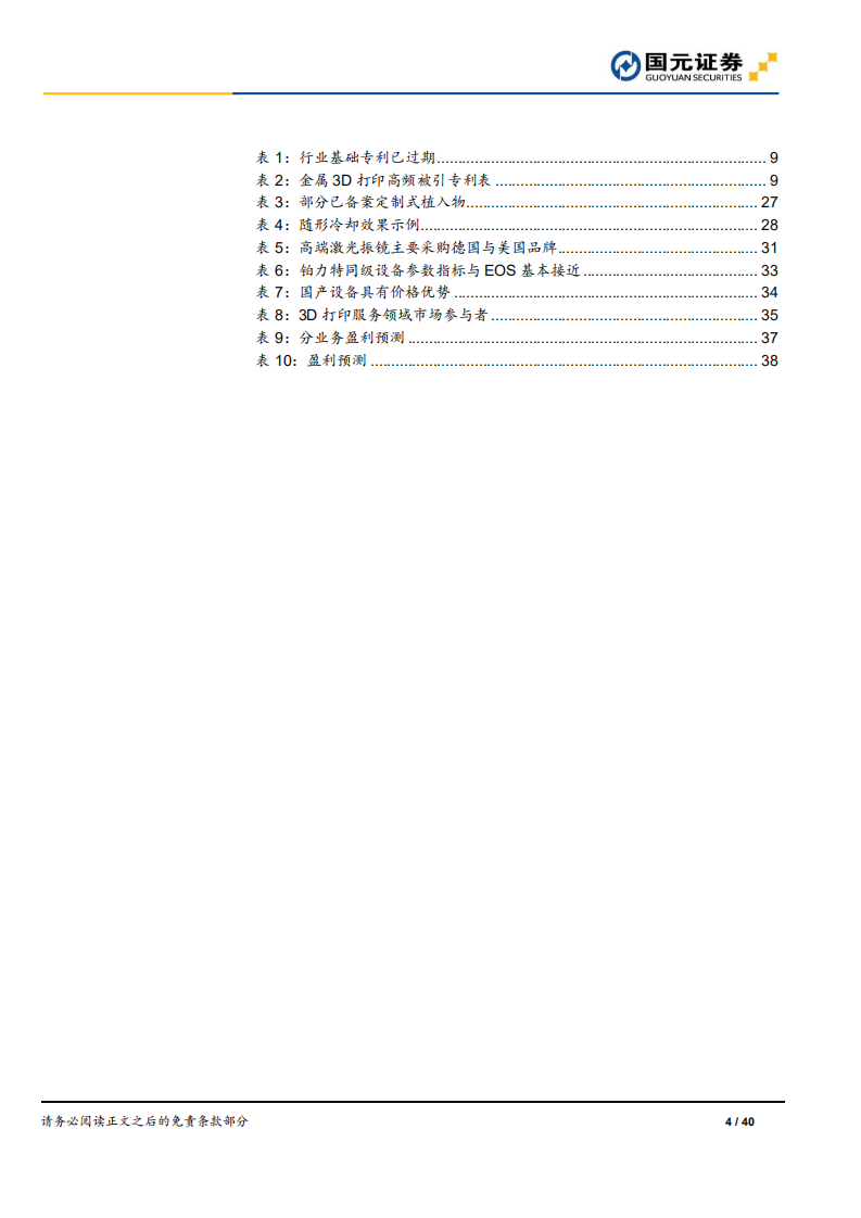 铂力特-首次覆盖报告：金属3D打印龙头，航空航天&ldquo;铸剑人&rdquo;-210905.pdf 第4页