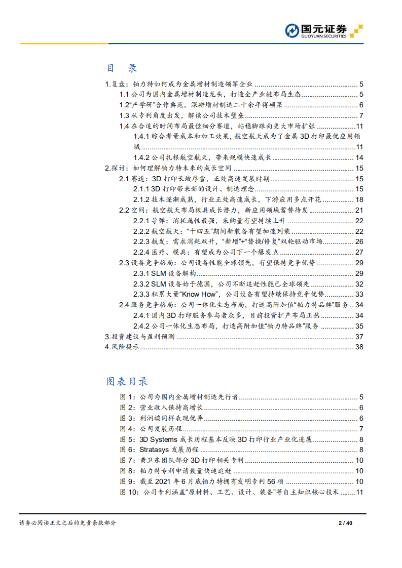 铂力特-首次覆盖报告：金属3D打印龙头，航空航天&ldquo;铸剑人&rdquo;-210905.pdf 第2页
