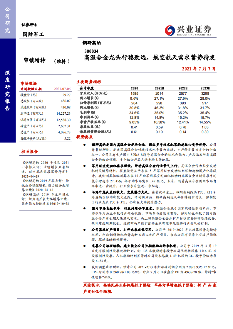 钢研高纳-温合金龙头行稳致远， 航空航天需求蓄势待发-210707.pdf 第1页
