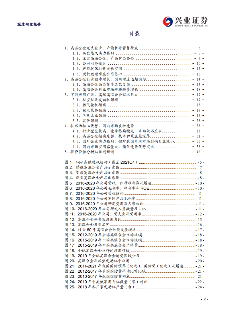 钢研高纳-温合金龙头行稳致远， 航空航天需求蓄势待发-210707.pdf 第2页