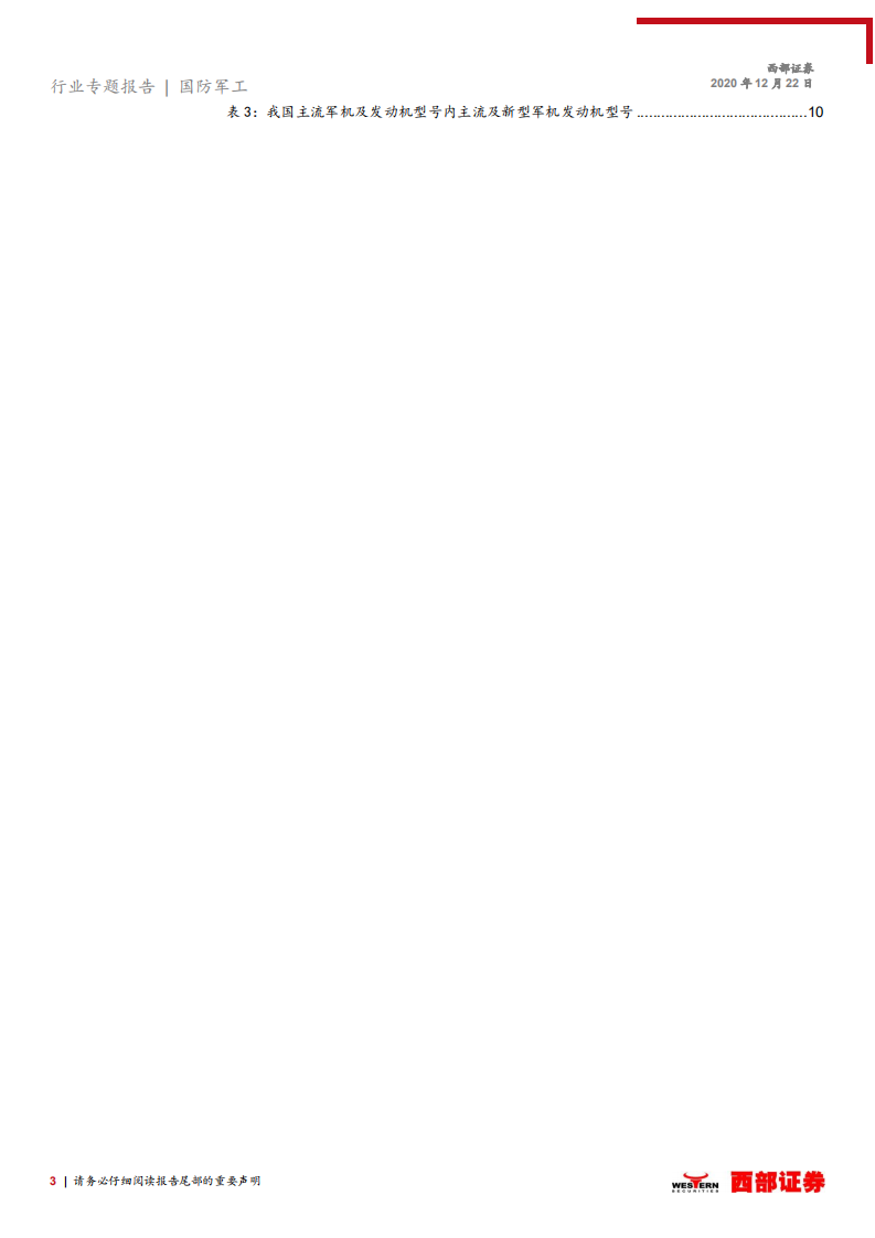 高温合金行业专题报告（一）：航空发动机国产化时代，高温合金崛起-20201222.pdf 第3页