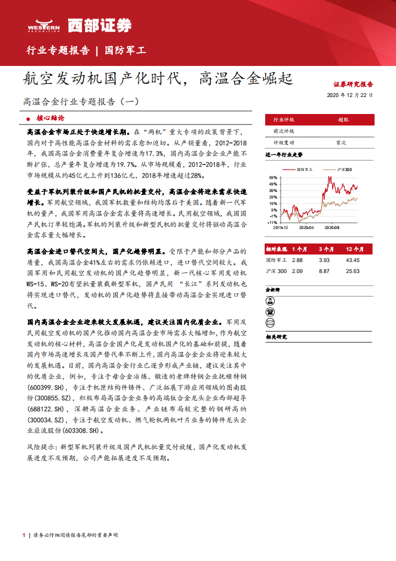 高温合金行业专题报告（一）：航空发动机国产化时代，高温合金崛起-20201222.pdf 第1页