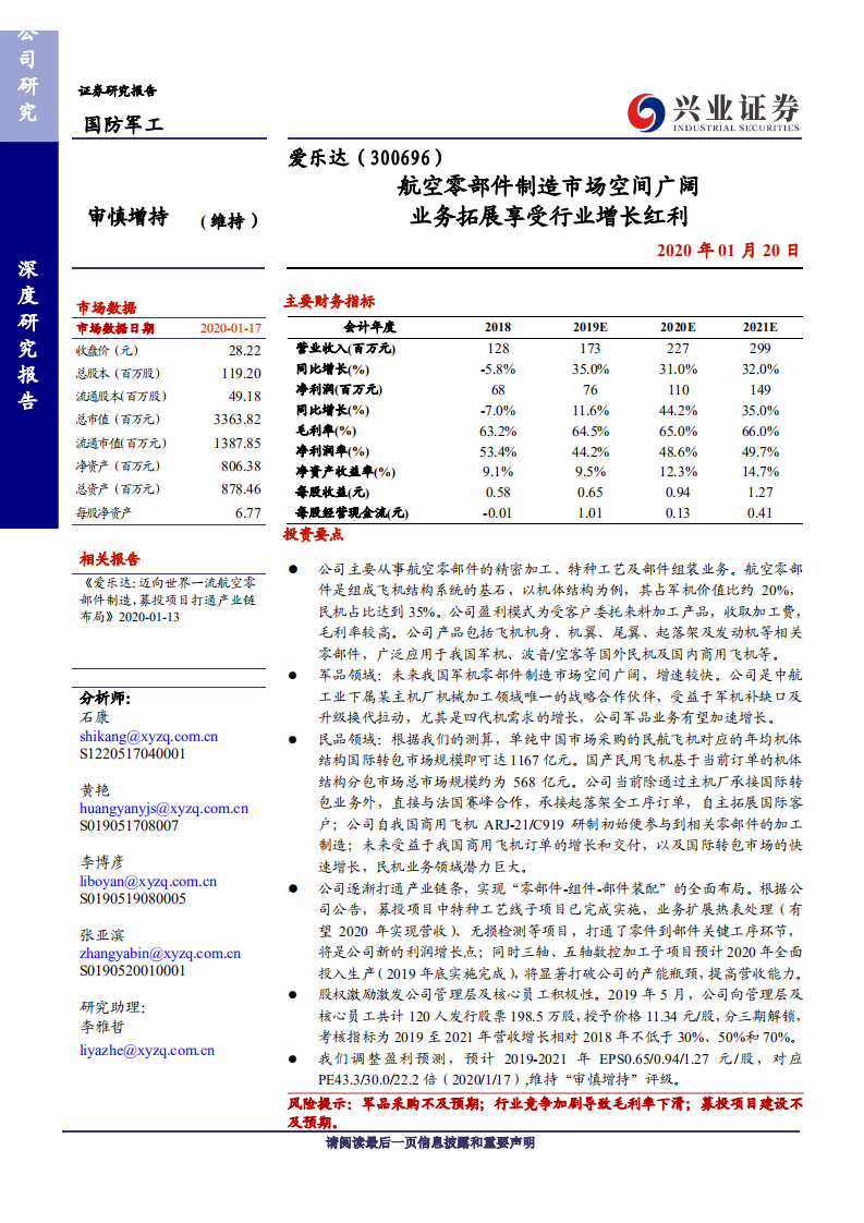 爱乐达-航空零部件制造市场空间广阔，业务拓展享受行业增长红利-200120.pdf 第1页