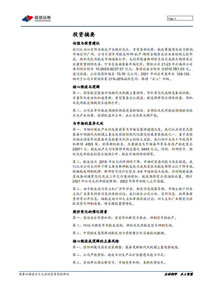 航发动力-深度报告：航空强军，动力先行-211117.pdf 第2页