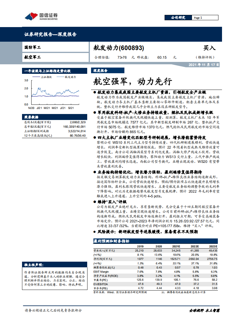 航发动力-深度报告：航空强军，动力先行-211117.pdf 第1页
