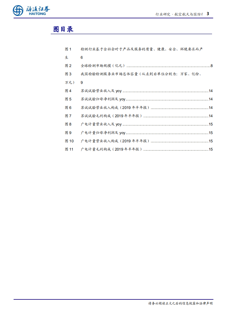 航空航天与国防行业深度报告：检验检测服务行业发展势头良好，第三方服务机构将进一步发展壮大-191225.pdf 第3页