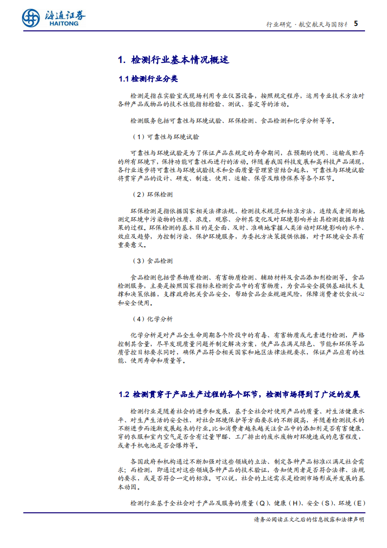 航空航天与国防行业深度报告：检验检测服务行业发展势头良好，第三方服务机构将进一步发展壮大-191225.pdf 第5页