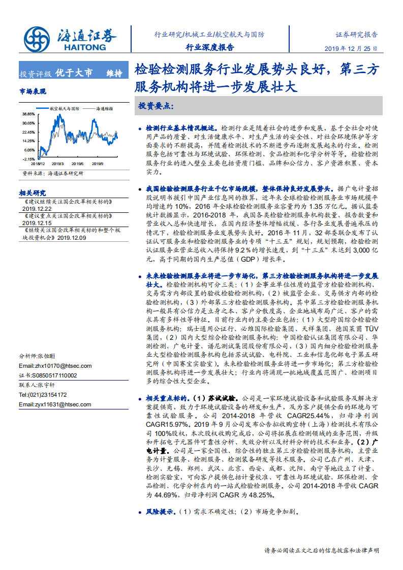 航空航天与国防行业深度报告：检验检测服务行业发展势头良好，第三方服务机构将进一步发展壮大-191225.pdf 第1页
